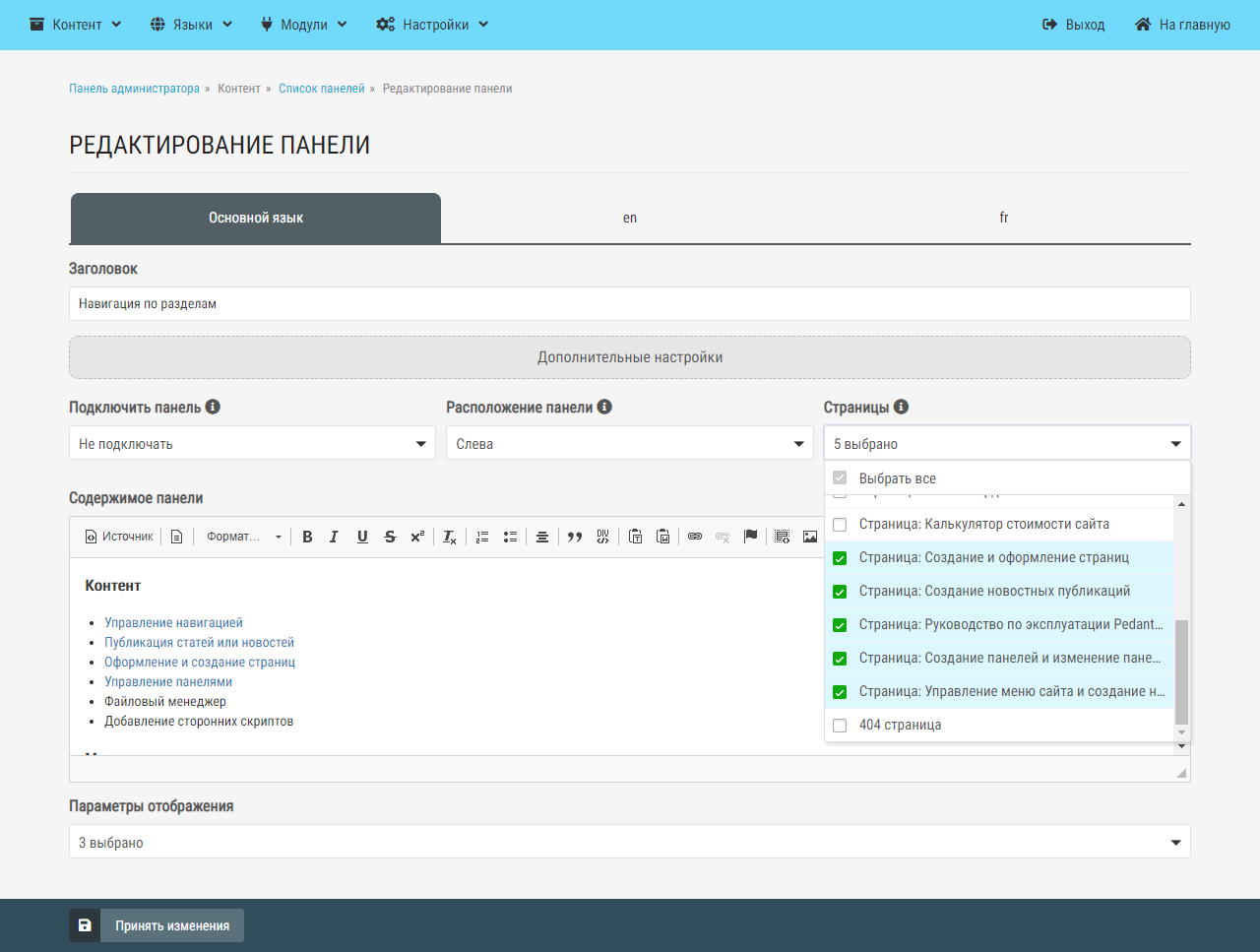 Редактирование панели в Pedanto CMS