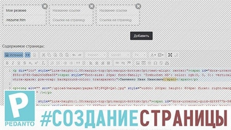 Обзор создания страниц в Pedanto CMS