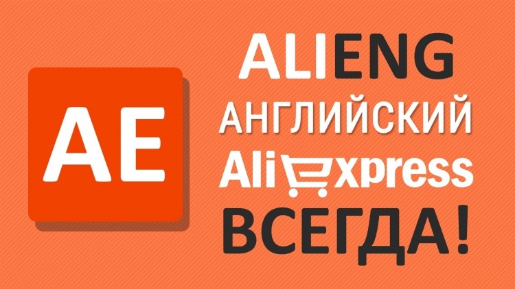 Изображение публикации: ALIENG - Браузерный плагин призванный навсегда сделать Aliexpress английским